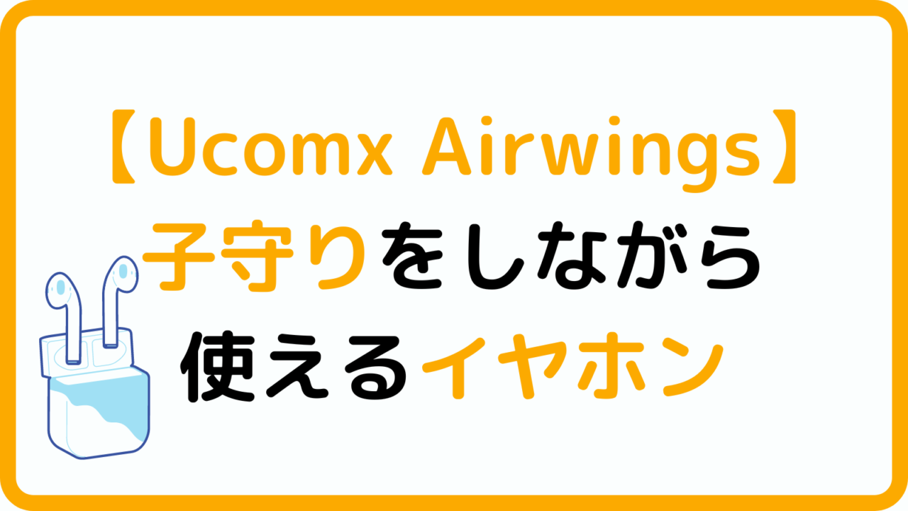 子守りをしながら使えるイヤホン