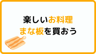 まな板のすすめ