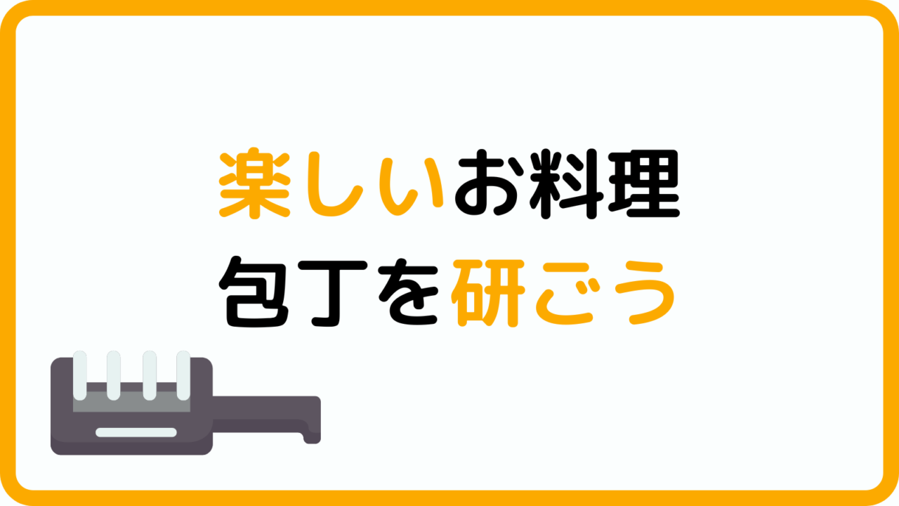 包丁を研ごう