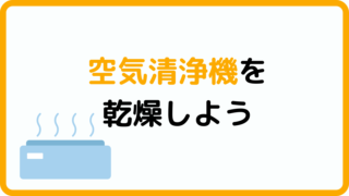 空清の乾燥方法